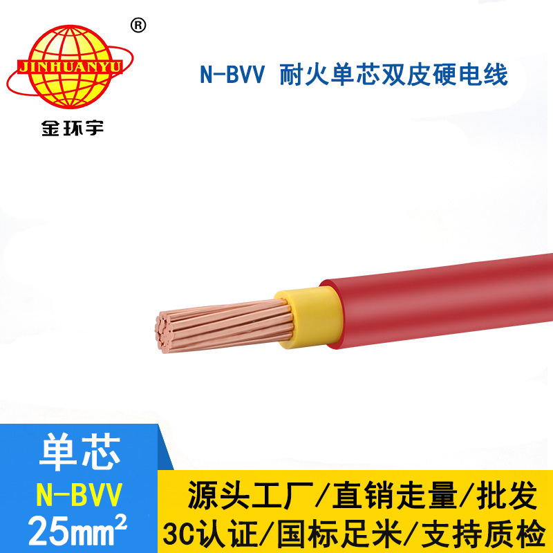 金環(huán)宇 國標bvv電線 耐火電纜 N-BVV 25平方