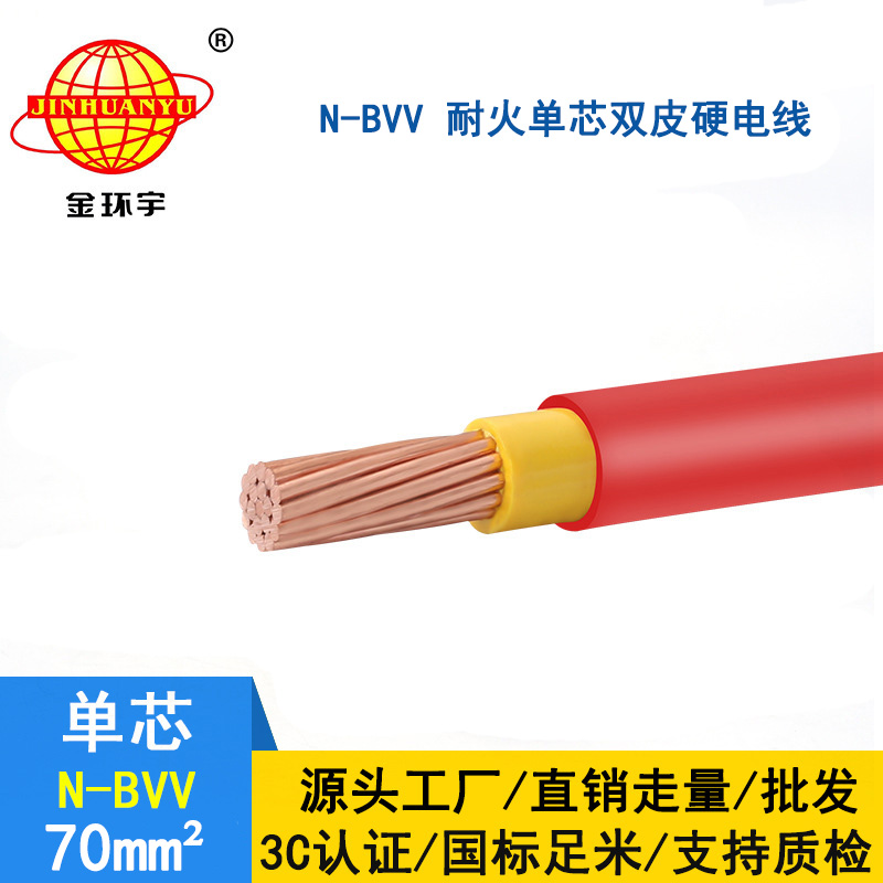 金環(huán)宇 電纜bvv 國標 耐火電線N-BVV 70平方