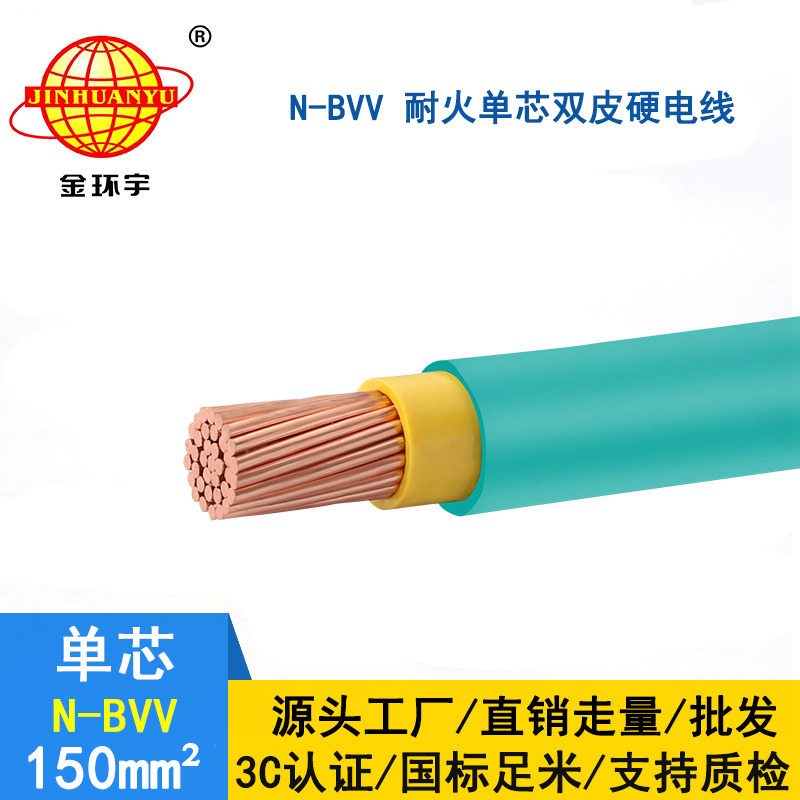 金環(huán)宇電線 N-BVV 150平方 國標 耐火bvv電線