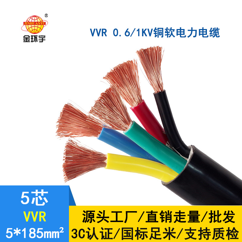 金環(huán)宇 國標 VVR 5*185平方 軟電力電纜
