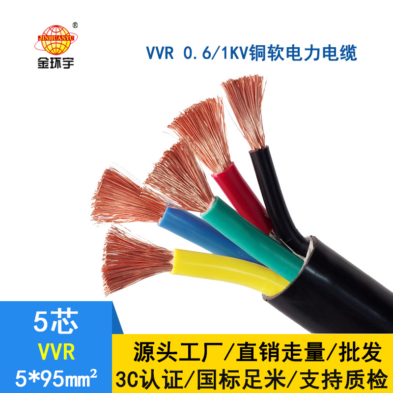 金環(huán)宇 國標銅芯軟電力電纜VVR5*95平方 深圳廠家