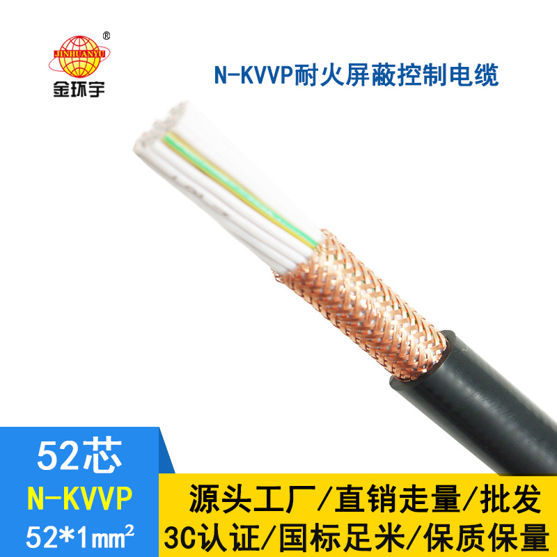 金環(huán)宇 耐火屏蔽控制電纜N-KVVP52*1平方 國(guó)標(biāo)kvvp電纜