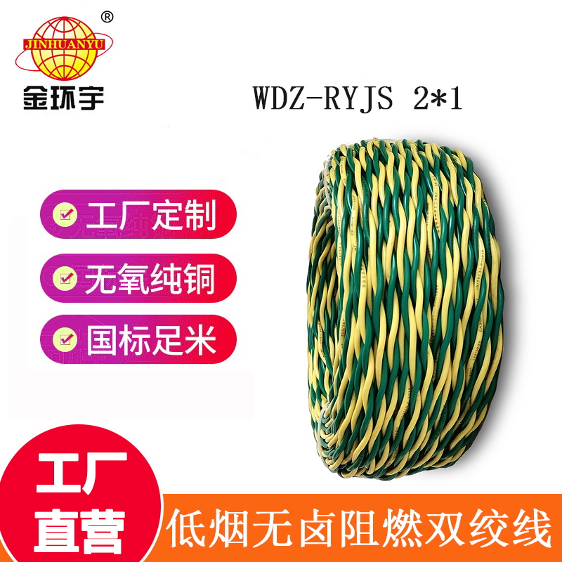 金環(huán)宇 低煙無鹵阻燃電纜WDZ-RYJS 2X1平方 國標(biāo) 雙絞線