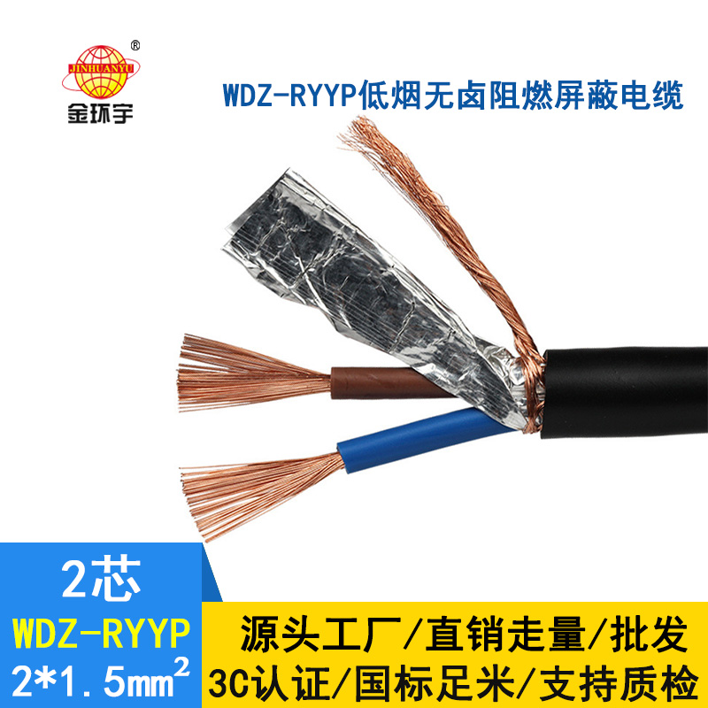 金環(huán)宇電纜 國標(biāo) WDZ-RYYP2*1.5低煙無鹵阻燃屏蔽電線電纜