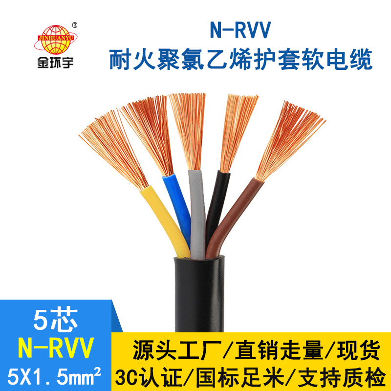 金環(huán)宇 rvv電纜廠家 批發(fā) 耐火電纜N-RVV 5*1.5平方 國標 電源線
