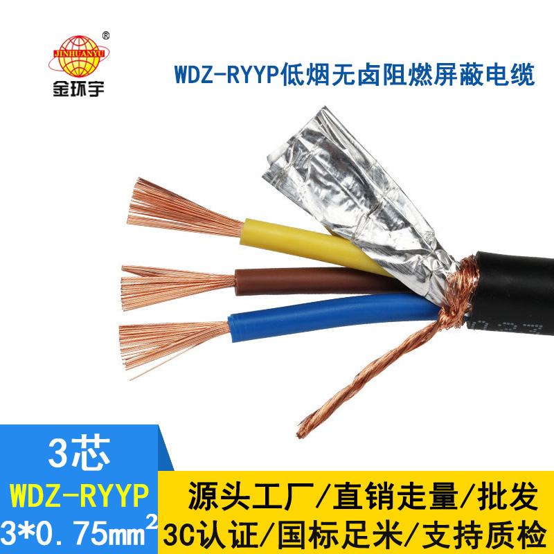 金環(huán)宇電纜 國標(biāo) 低煙無鹵屏蔽軟電纜WDZ-RYYP3*0.75平方