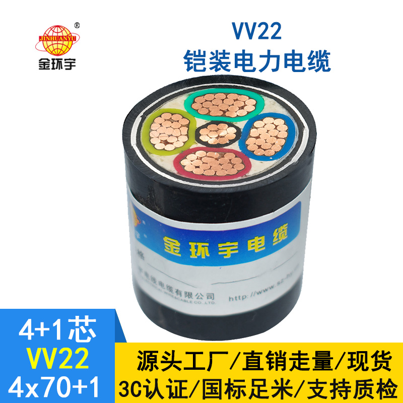 金環(huán)宇 銅芯鎧裝電纜型號(hào)VV22-4*70+1*35平方vv22電纜