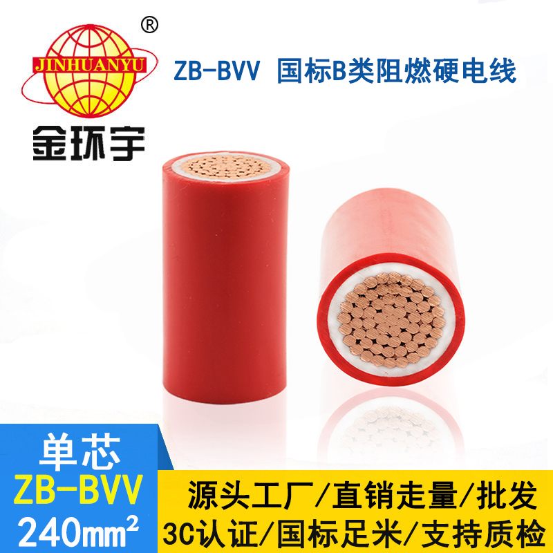 金環(huán)宇電線(xiàn) b類(lèi)阻燃電線(xiàn) ZB-BVV 240平方 廠(chǎng)房工程裝修線(xiàn)