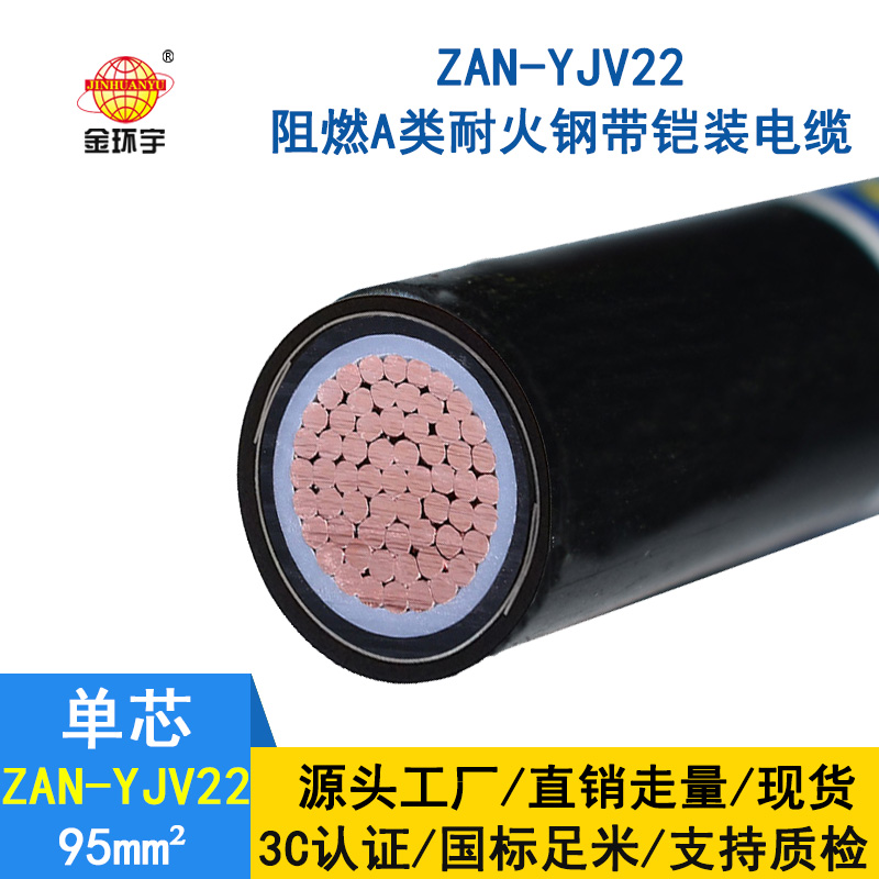 金環(huán)宇電纜 深圳鎧裝電力電纜yjv22價格ZAN-YJV22-95阻燃耐火電纜