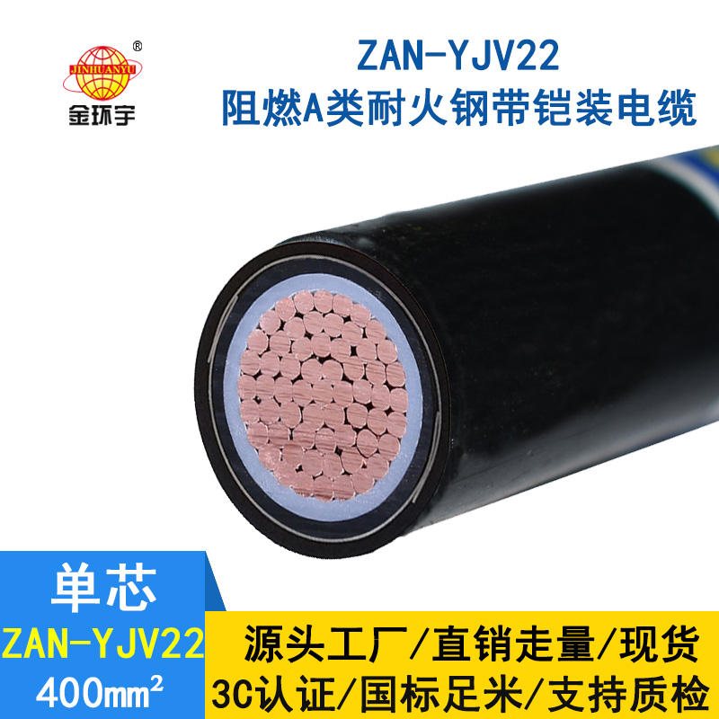 金環(huán)宇電纜 ZAN-YJV22-400平方 電力電纜yjv22阻燃a級耐火鎧裝電纜