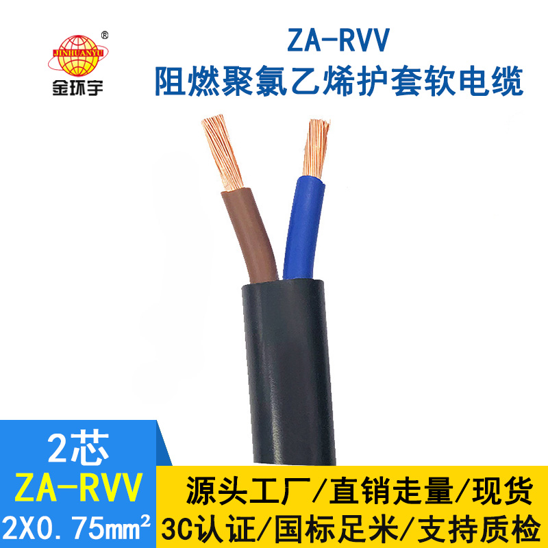 金環(huán)宇電線電纜 A類阻燃軟電纜ZA-RVV2*0.75平方 電源線