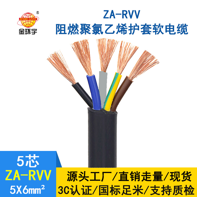 金環(huán)宇電纜 ZA-RVV5X6平方銅芯 軟線電纜 A類阻燃護套線