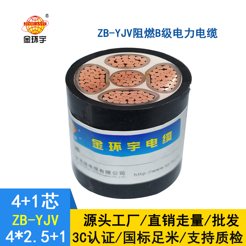 金環(huán)宇電纜 b級阻燃電纜ZB-YJV4X2.5+1X1.5深圳yjv電纜廠家