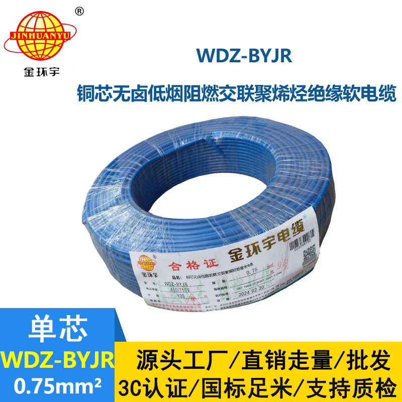 金環(huán)宇 銅芯 低煙無(wú)鹵阻燃軟電線WDZ-BYJR 0.75