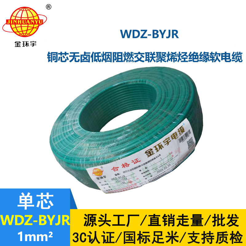 深圳金環(huán)宇 WDZ-BYJR 1平方 低煙無(wú)鹵阻燃電線
