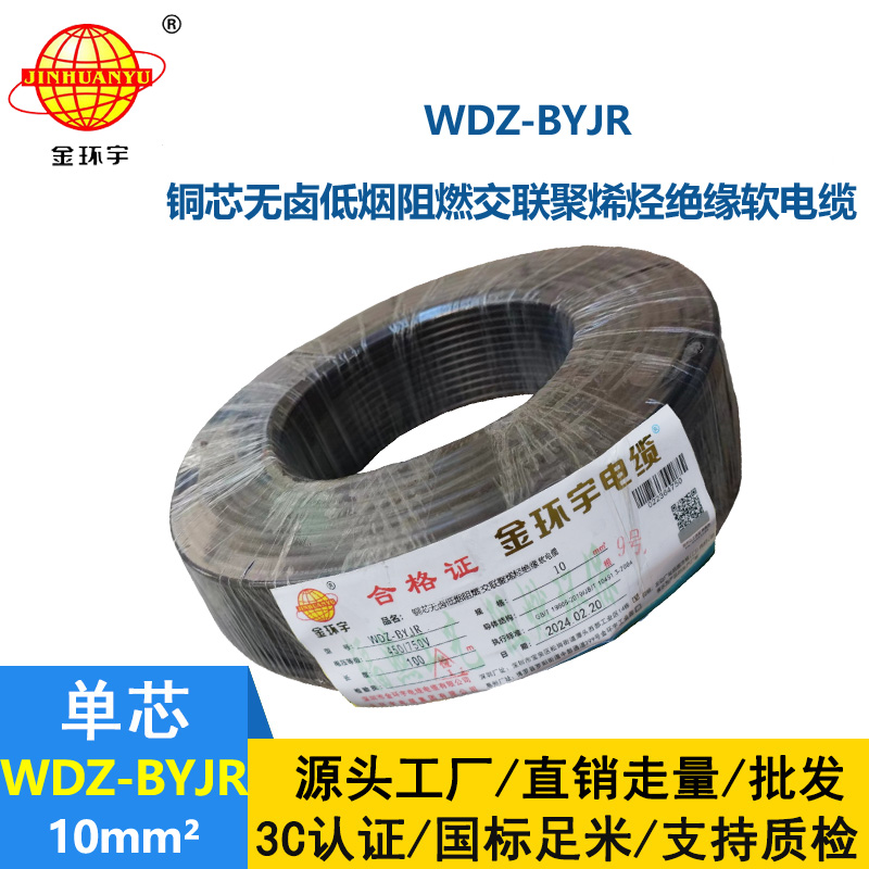深圳金環(huán)宇 WDZ-BYJR 10平方 阻燃無(wú)鹵低煙電線報(bào)價(jià)