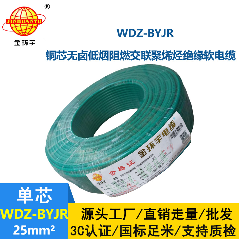 深圳低煙無(wú)鹵阻燃電線廠家 金環(huán)宇 批發(fā) WDZ-BYJR 25平方電線