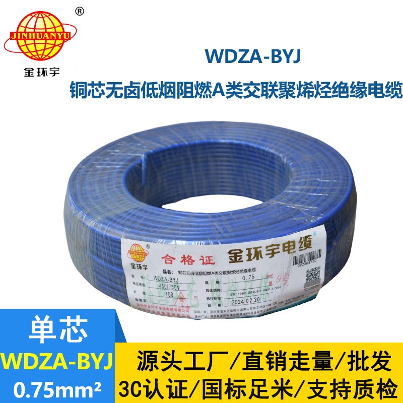 金環(huán)宇 國標(biāo)WDZA-BYJ 0.75平方 銅芯byj電線