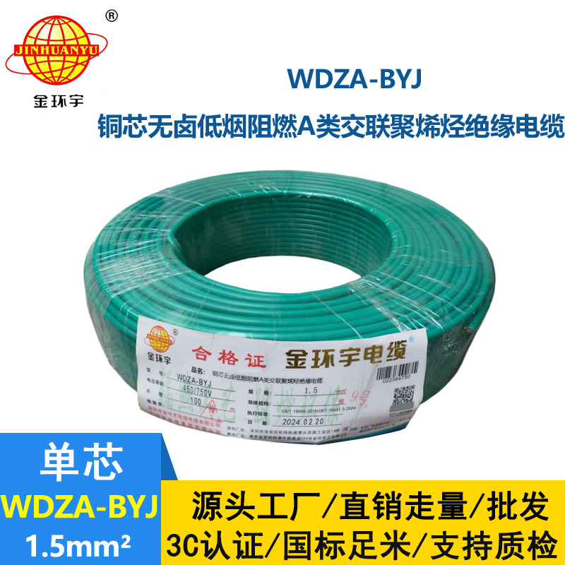 金環(huán)宇 WDZA-BYJ1.5平方低煙無鹵A級阻燃電線 國標(biāo)純銅