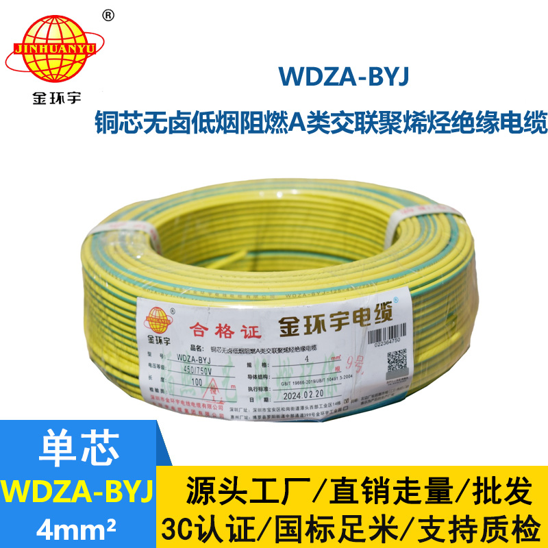 金環(huán)宇 WDZA-BYJ 4平方低煙無(wú)鹵阻燃電線 國(guó)標(biāo)銅芯