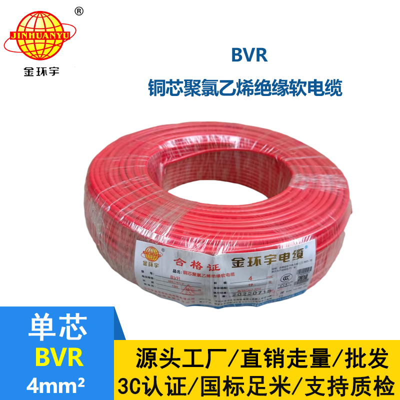 金環(huán)宇BVR4mm2聚氯乙烯單芯國標軟電線