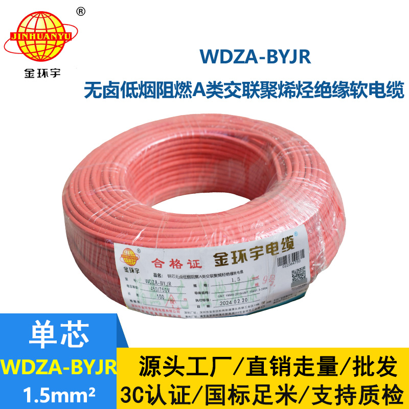 金環(huán)宇電纜 國標 低煙無鹵阻燃電線WDZA-BYJR 1.5平方
