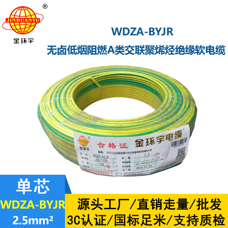 深圳市金環(huán)宇 低煙無鹵阻燃A級電線WDZA-BYJR 2.5平方 國標