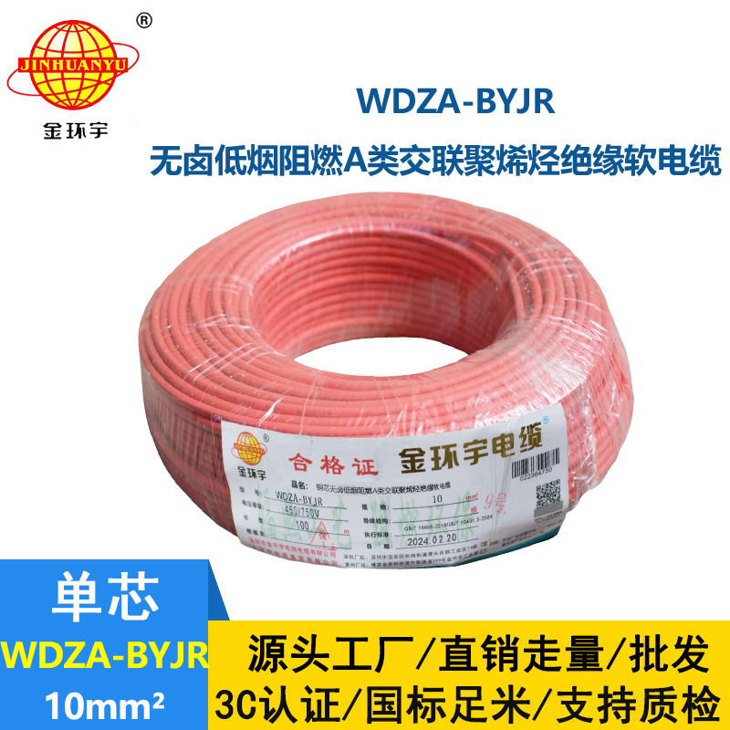 金環(huán)宇電線 WDZA-BYJR 10平方 國標 低煙無鹵阻燃A類電線