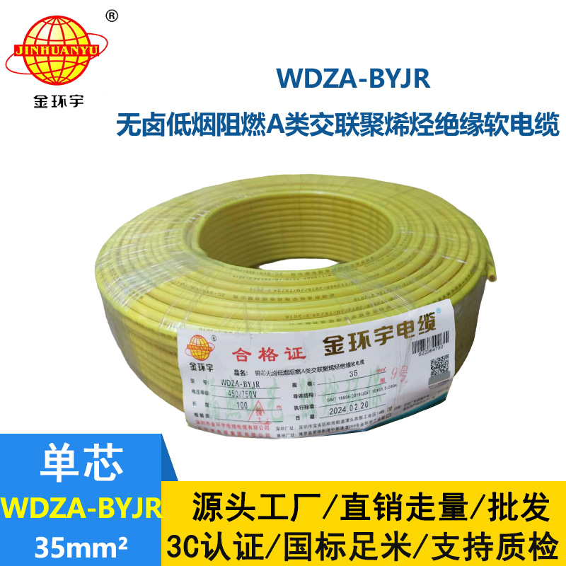 金環(huán)宇 低煙無鹵阻燃電纜報價 國標WDZA-BYJR 25平方