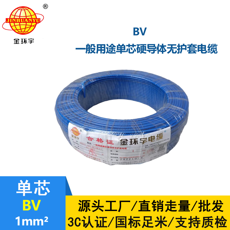 金環(huán)宇直銷BV1.0平方家用電線