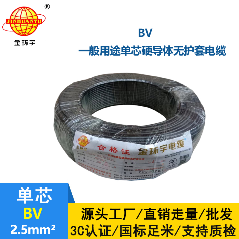 金環(huán)宇BV2.5平方國標(biāo)單芯硬電線