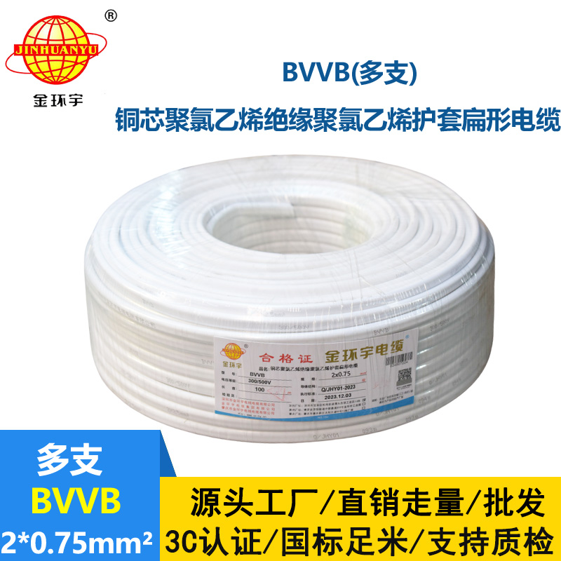 深圳市金環(huán)宇電纜 家裝平行線 bvvb電纜 多支BVVB 2*0.75