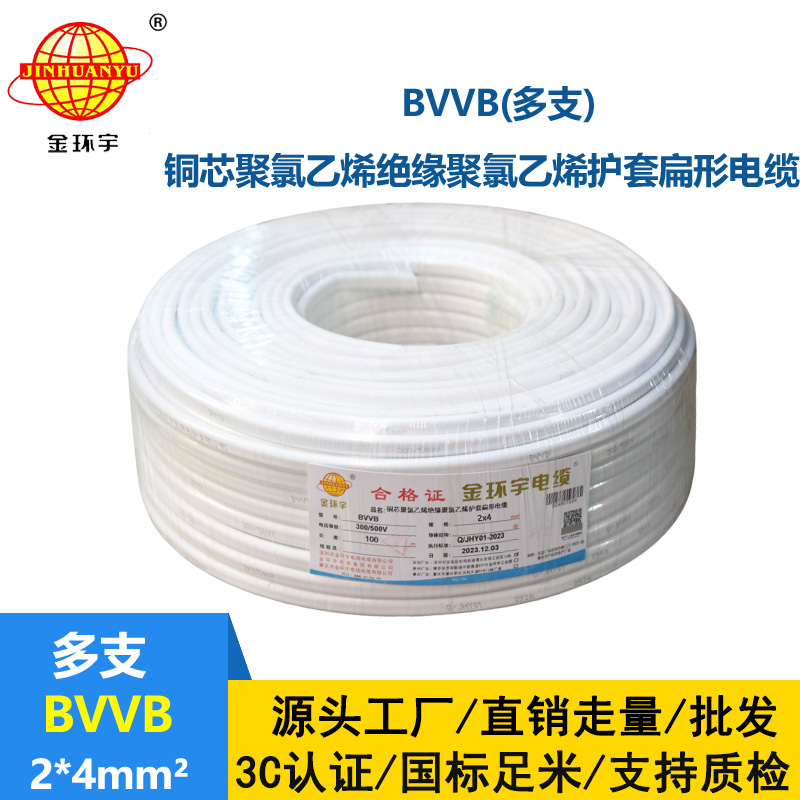 金環(huán)宇電線電纜 BVVB 2*4平方 護套電纜線bvvb