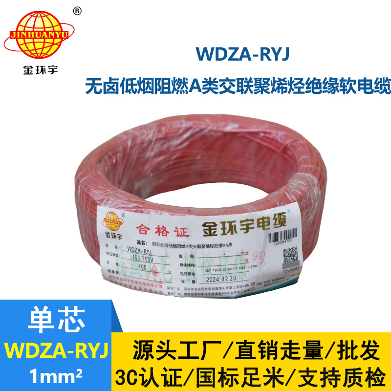 金環(huán)宇電線 深圳低煙無鹵電線廠家	WDZA-RYJ 1平方 rv單芯電線