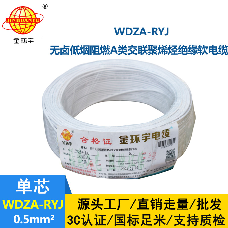 金環(huán)宇電線 WDZA-RYJ 0.5平方 低煙無鹵a級阻燃電線 rv電線
