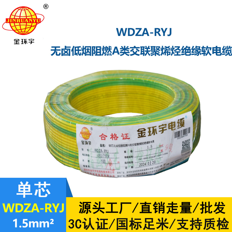 金環(huán)宇電線 WDZA-RYJ 1.5平方 低煙無鹵a類阻燃電線rv電線報價