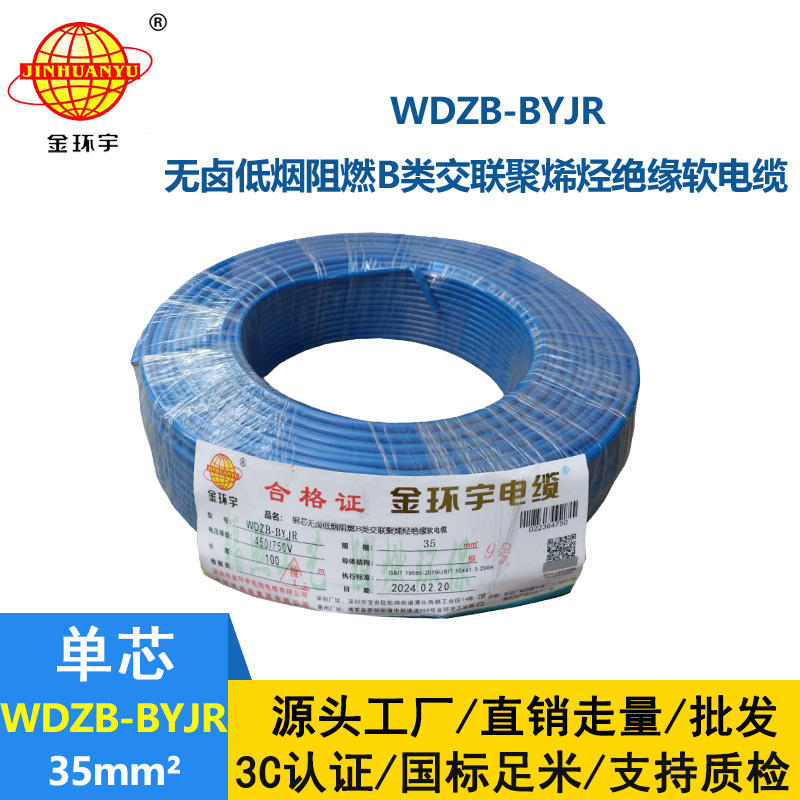 金環(huán)宇電線 銅芯低煙無(wú)鹵布電線WDZB-BYJR 35平方 阻燃b類電線