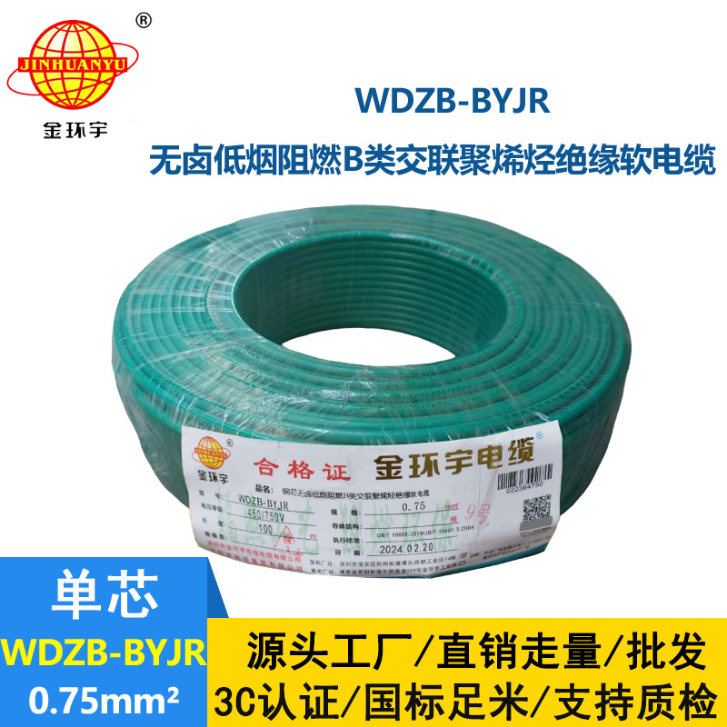 金環(huán)宇電線 WDZB-BYJR 0.75平方 國(guó)標(biāo) 低煙無(wú)鹵B級(jí)阻燃電線