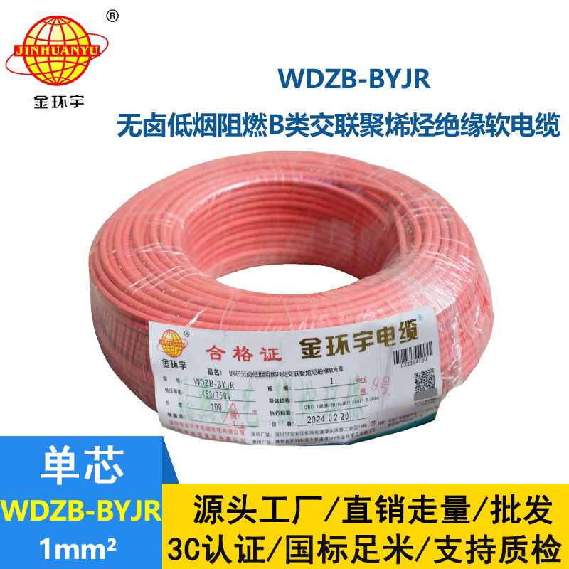金環(huán)宇電線 國(guó)標(biāo) WDZB-BYJR 1平方 低煙無(wú)鹵阻燃電線報(bào)價(jià)