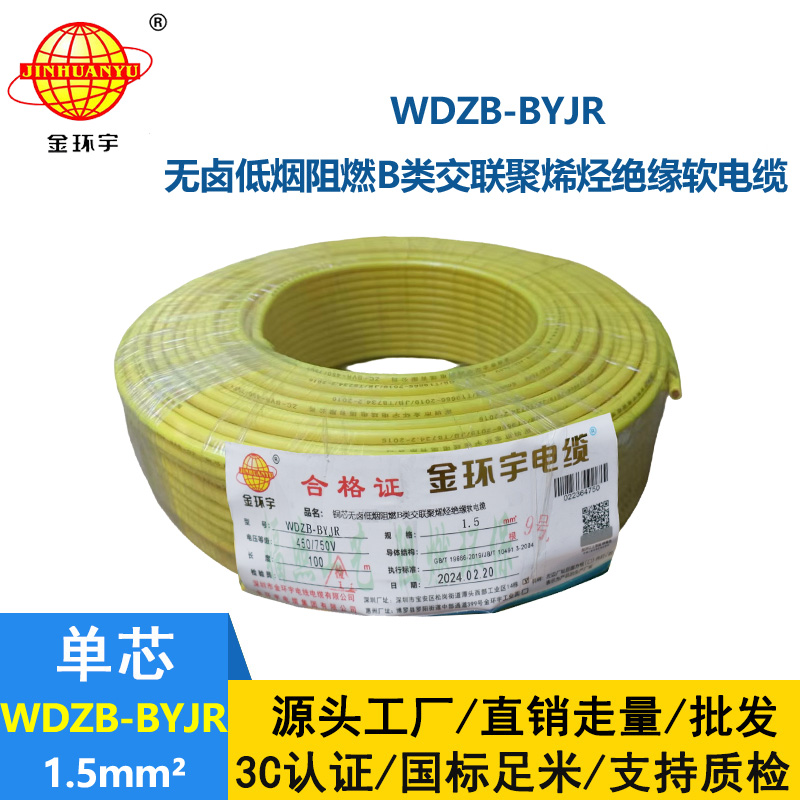 金環(huán)宇 深圳低煙無(wú)鹵阻燃電纜廠家 批發(fā)WDZB-BYJR 1.5平方 國(guó)標(biāo)電線
