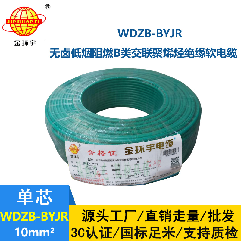 金環(huán)宇 WDZB-BYJR 10平方 國(guó)標(biāo) 低煙無(wú)鹵阻燃電線