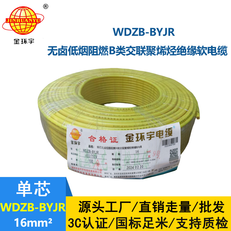 金環(huán)宇 環(huán)保電纜WDZB-BYJR 16平方 低煙無(wú)鹵阻燃電線 國(guó)標(biāo)
