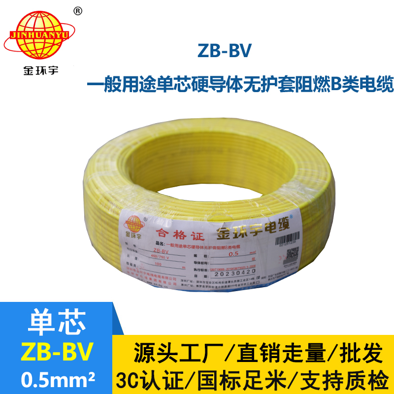 金環(huán)宇 ZB-BV0.5平方 阻燃電線 國(guó)標(biāo)bv電線