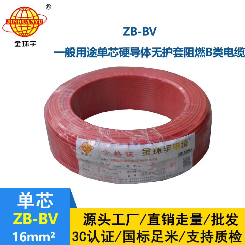 金環(huán)宇 國(guó)標(biāo)ZB-BV 16平方bv電線 阻燃電線