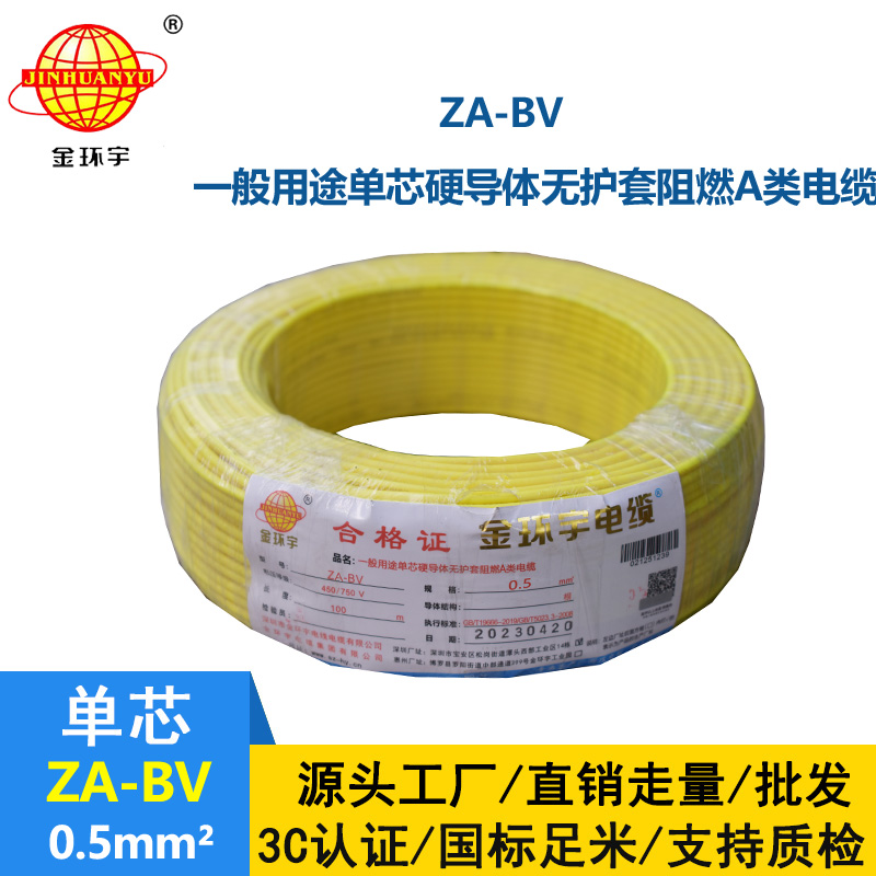 金環(huán)宇電線 國標 A級阻燃bv布電線 ZA-BV 0.5平方