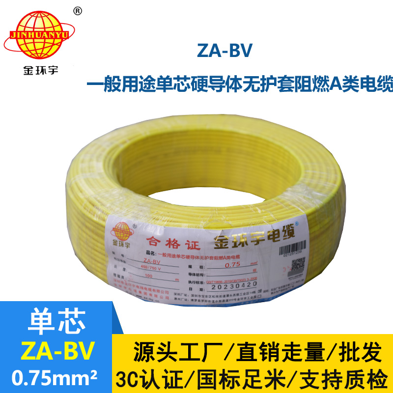 金環(huán)宇電線 國標 ZA-BV 0.75平方 銅芯 阻燃電線
