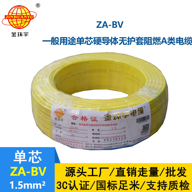 金環(huán)宇 阻燃ZA-BV 1.5平方 國標(biāo) bv布電線價格