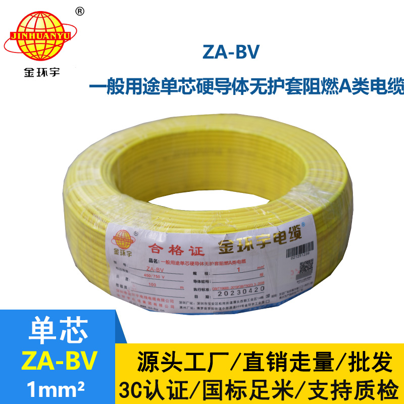 金環(huán)宇 國標 ZA-BV 1平方 a級阻燃bv單芯電線
