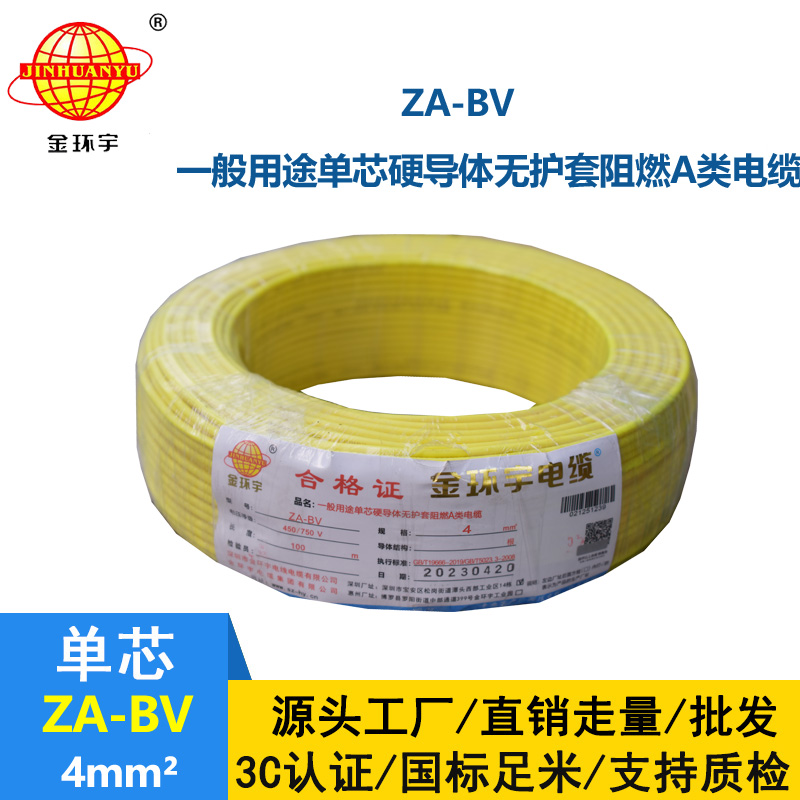 金環(huán)宇 a類阻燃bv電線 國標(biāo) ZA-BV 4平方bv電線價格