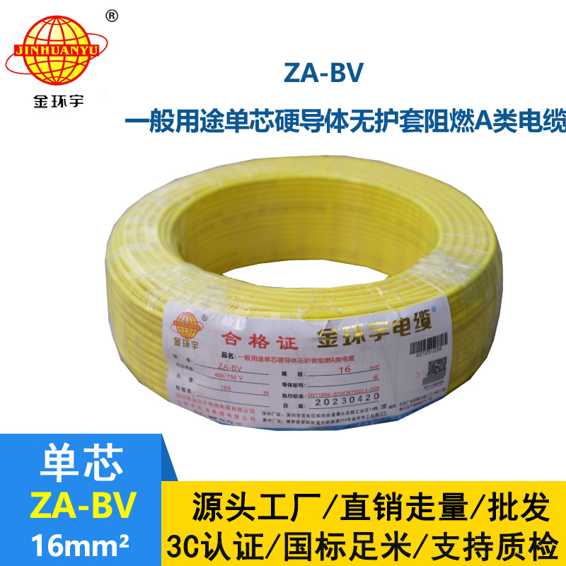 金環(huán)宇電線 bv電線 ZA-BV 16 國標(biāo) bv布電線 阻燃電線